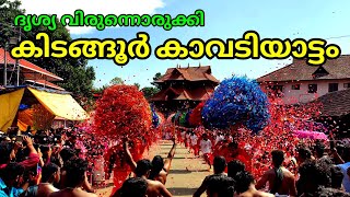 കിടങ്ങൂർ കാവടിയാട്ടം 2023 | Kidangoor temple festival