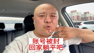 网约车司机账号被封了，直接回家躺平，不干了，vlog网约车 滴滴打车 vlog日常