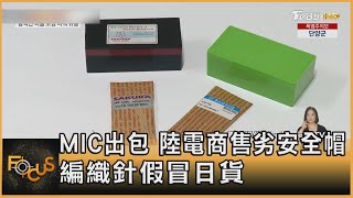 MIC出包 陸電商售劣安全帽 編織針假冒日貨 ｜方念華｜FOCUS全球新聞 20240620 @tvbsfocus