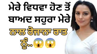 ਮੇਰਾ ਸਹੁਰਾ ਮੇਰੇ ਨਾਲ..😱😱 || Emotional Punjabistory punjabi kahani, Stories in punjabi romantic story