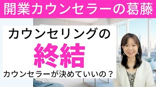 【カウンセラーの葛藤】臨床心理学で学んだことと、開業カウンセラーとして生きてきた道のり。カウンセリング終結の決め方/考え方