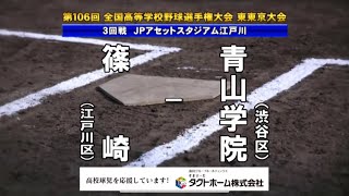 篠崎ｘ青山学院　2024夏 高校野球 東東京大会ダイジェスト