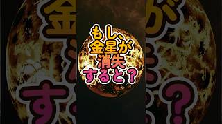 金星が消えたら地球に何が起こる？驚きの科学的影響を解説！#宇宙 #金星 #地球