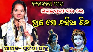 ହାଏ ଗୋ ରସିଆ ପିଲା।। ସମ୍ବଲପୁରୀ ସ୍ୱର ରେ ।। ଜବରଦସ୍ତ ଗୀତ।।#trending #viral