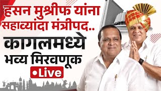 🔴 Live :हसन मुश्रीफ यांना सहाव्यांदा मंत्रीपद l कागलमध्ये भव्य मिरवणूक  #kknews #hasanmushrif