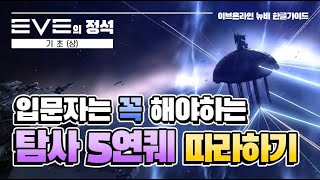 이브온라인 가이드 #6 한글 튜토리얼 탐사 5연퀘 공략!