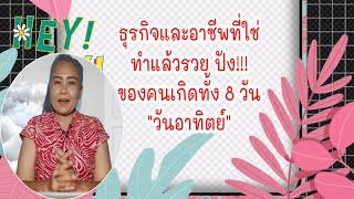 #วันอาทิตย์ #ธุรกิจและอาชีพที่ใช่ทำแล้ว #รวย #ปัง #ของคนเกิดทั้ง8วัน