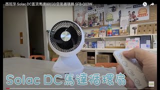 西班牙 Solac DC直流馬達8吋3D空氣循環扇 SFB-Q03W