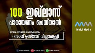 വെറും 3 ഇഖ് ലാസ് സൂറത്ത് പാരായണം ചെയ്താലുള്ള പ്രതിഫലം | റസാഖ് മുസ് ലിയാർ വില്ല്യാപ്പള്ളി