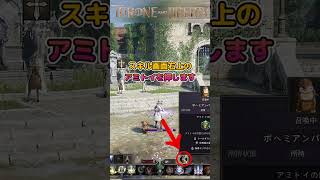 【Throne and Liberty】アミトイハウスの行き方　スローンアンドリバティ/MMORPG #だいちゃん小技 #throneandliberty #shorts #スロリバ