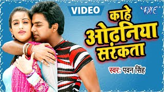 Kahe Odhaniya Sarkata - काहे ओढ़निया सरकता - Devar Bhabhi - Bhojpuri Hit Songs HD
