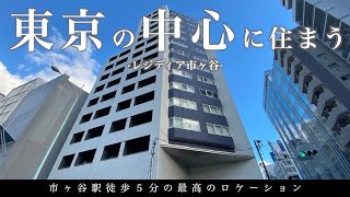 【東京の中心で始めるシティライフ】伊藤忠アーバンコミュニティ企画の高級賃貸マンション「レジディア市ヶ谷」