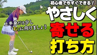 ハンドファーストはNG？失敗しないアプローチ２つのポイントを解説【ゴルファボ】【高橋舞】