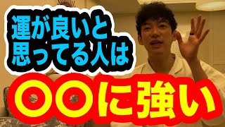 【DaiGo】運が良いと思う人は実は〇〇に強い人です