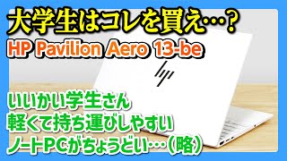 大学生に最適なノートPCはHP Pavilion Aero 13-beなのか？1キロ切りのノートパソコンをレビュー検証