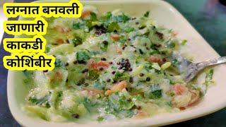 Koshimbir recipe in marathi | काकडी टोमॅटो कोशिंबीर | महाराष्ट्रीयन लग्नातील कोशिंबीर चव भन्नाट |