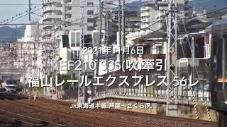 EF210 335(吹)牽引 福山レールエクスプレス 56レ