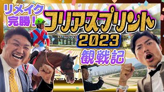 【韓国競馬②】リメイク完勝！お兄ちゃんのコリアスプリント観戦記！＃リメイク【＃競馬】