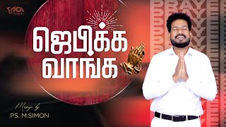 ஜெபிக்க வாங்க | Message By Pastor M.Simon