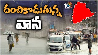 Weather Report : Heavy Rains in Telangana | తెలంగాణలో భారీ వర్షాలు | 10TV News