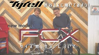 『FCX』Tyrell new model 開発者によるサイズ解説！！