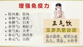 怕冷 虚汗 气不足？一方玉屏风 益气固表 增强免疫力 正气饮