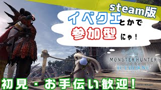 【モンハン参加型／steam版】PC版MHW: IBでムフェトとか金冠集めとか！お手伝いもするよ！ #112　【モンハンワールドアイスボーン/MHW/IB】