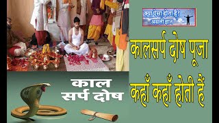 कालसर्प दोष पूजा कहाँ कहाँ होती हैं | इन 6 जगहों पर होती है काल सर्प दोष निवारण पूजा #kaalsarp