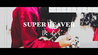 【TAB譜】SUPER BEAVER 「決心」（森永製菓「inゼリーエネルギーブドウ糖」CMソング）Guitar Cover