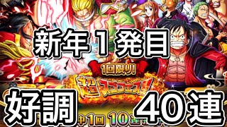 【トレクル】新年！超スゴフェス！無料10連からの好発進【第3弾30連】