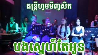 បងស្នេហ៍តែអូន | តន្រ្តីហូមមីញូសិក | ចាន់មករា