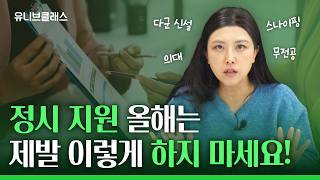 모집인원 많은 학과 VS 경쟁률 낮은 학과?! 합격 가능성 높은 전략은? | 2025 정시 지원 전략, 다군 신설, 스나이핑, 의대, 무전공, 수능, 모의지원 [입시이야기]