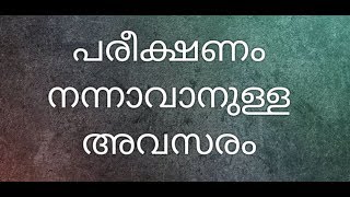 KV ABDUL LATHEEF MOULAVI പരീക്ഷണം നന്നാവാനുള്ള അവസരം