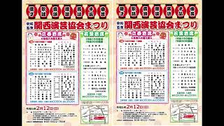 【遭遇】関西演芸協会まつり〜受け付けのもよう〜 （2023.2.12）