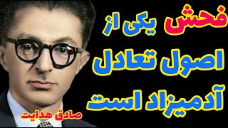 صادق هدایت | زبان فارسی اگر هیچ چیز نداشته باشد فحش آبدار زیاد دارد