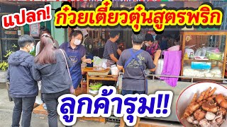 แปลก ก๋วยเตี๋ยวตุ๋นสูตรใส่พริก!! น้ำตุ๋นสีแดงเดือด🔥 ร้านเก่าแก่สืบทอดจากรุ่นพ่อ 40 ปี ลูกค้ารุม!!🍜