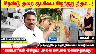 ஈழ தமிழர்களுக்கு திமுக துரோகம் இழைத்ததா...? | ஈழத்தில் நடந்தது என்ன? | திமுக தமிழ் பெ.வெங்கடேசன்