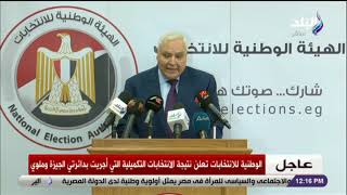 الوطنية للانتخابات تعلن نتيجة الانتخابات التكميلية التي أجريت بدائرتي الجيزة وملوي