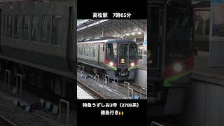 【2700系】高松駅を発車する特急うずしお3号 徳島行き😆