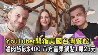 YouTuber開箱美國台灣餐館！滷肉飯破$400 八方雲集鍋貼1顆23元｜TVBS新聞