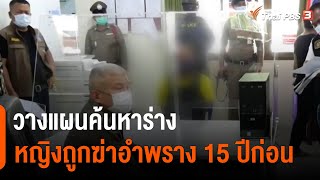 ตำรวจวางแผนค้นหาร่างหญิงวัย 16 ถูกฆ่าอำพรางคดีข่มขืน 15 ปีก่อน : ข่าวค่ำมิติใหม่ (7 มิ.ย. 65)