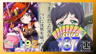 【ラブライブ！スクフェス】数に勝る奇跡はない！未来∞チケット勧誘【176連勧誘！】