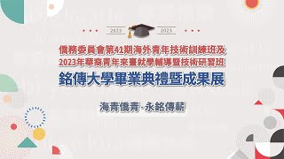 【LIVE】銘傳大學第41期海青班畢業典禮 MCU 41th Overseas Youth Vocational Training Programs Graduation Ceremony