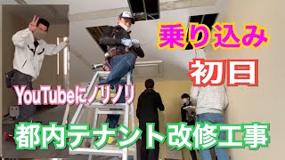 電気工事/新宿区テナント改修工事＃１/乗り込み初日の現場