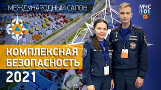 КОМПЛЕКСНАЯ БЕЗОПАСНОСТЬ 2021 в #МЧСВЛОГ⚡