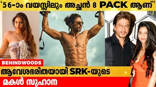 വൈറൽ ആയി പത്താൻ സിനിമയിലെ ഷാരുഖ് ഖാന്റെ 8 PACK ചിത്രം.അച്ഛന് പ്രായം വെറും നമ്പർ ആണെന്ന് മകൾ സുഹാന.💪💪