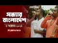 সন্ধ্যার বাংলাদেশ | Latest Bulletin | Sondhar Bangladesh | 04 October 2024 | 7 PM | Jamuna TV