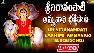 LIVE | శ్రీ నిదానంపతి లక్ష్మి అమ్మవారి భక్తి పాటలు | Godess Lakshmi Telugu Songs | SSA Audio\u0026Video