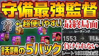 【衝撃使用感】あの実況者がオススメしてる監督使ったら...最高すぎた。残りレート50！1600行くぞ！！！！レート1600坊主道#18【ウイイレアプリ2021】