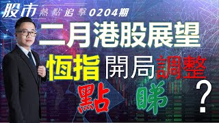 【股市熱點追擊】｜二月港股展望，恆指開局調整，點睇？04/02/2023  ｜#恆指分析HSI｜#個股點評：#泡泡瑪特#石藥集團#舜宇光學科技#特斯拉#蔚來｜​​​​#港股#美股｜黎Sir港股經濟漫聊